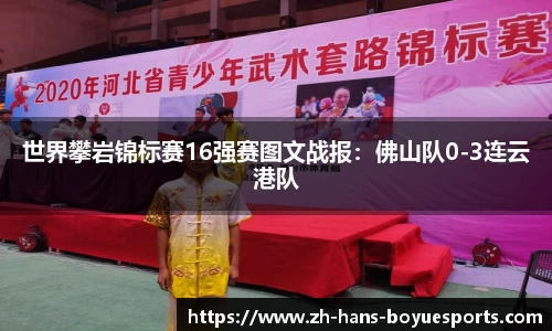 世界攀岩锦标赛16强赛图文战报：佛山队0-3连云港队