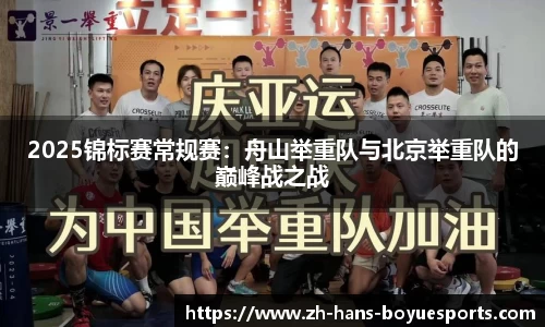 2025锦标赛常规赛：舟山举重队与北京举重队的巅峰战之战