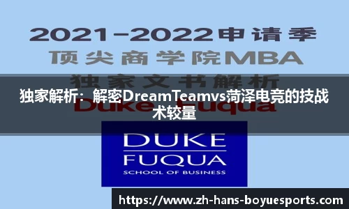 独家解析：解密DreamTeamvs菏泽电竞的技战术较量