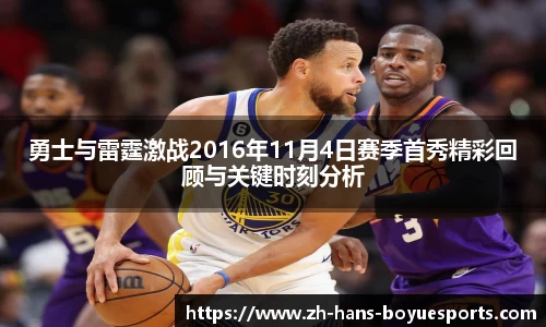 勇士与雷霆激战2016年11月4日赛季首秀精彩回顾与关键时刻分析