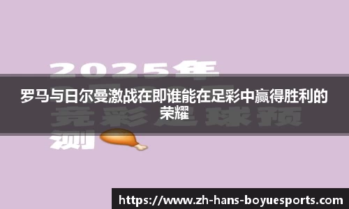 罗马与日尔曼激战在即谁能在足彩中赢得胜利的荣耀