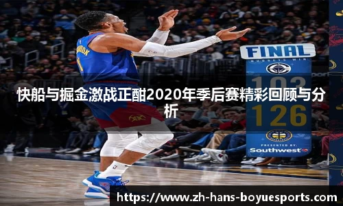 快船与掘金激战正酣2020年季后赛精彩回顾与分析