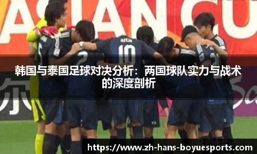 韩国与泰国足球对决分析：两国球队实力与战术的深度剖析
